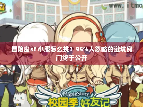 冒险岛sf 小服怎么挑？95%人忽略的避坑窍门终于公开