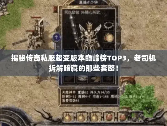 揭秘传奇私服超变版本巅峰榜TOP3，老司机拆解暗藏的那些套路！