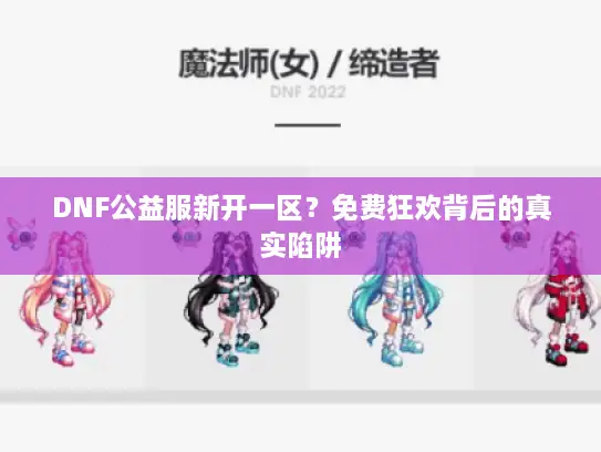 DNF公益服新开一区？免费狂欢背后的真实陷阱