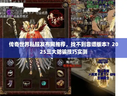 传奇世界私服发布网推荐，找不到靠谱版本？2025三大防骗技巧实测