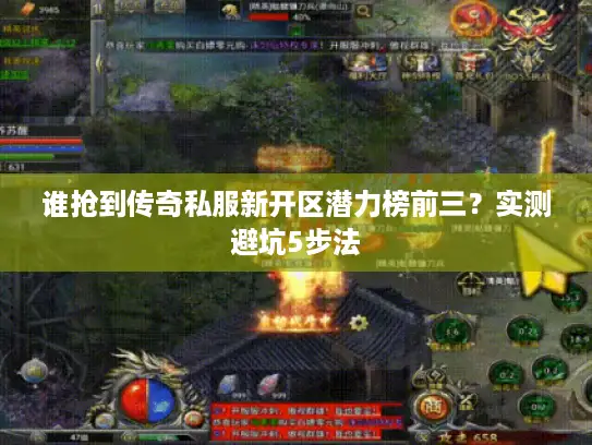 谁抢到传奇私服新开区潜力榜前三？实测避坑5步法