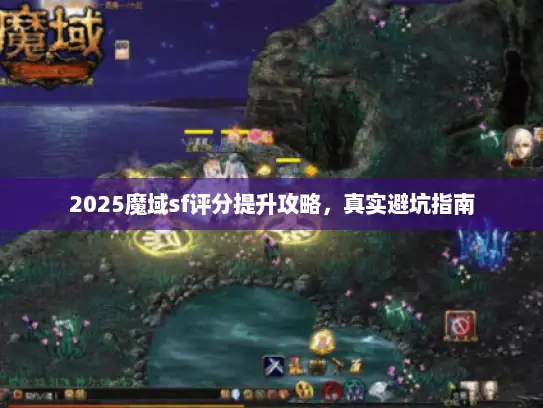 2025魔域sf评分提升攻略，真实避坑指南