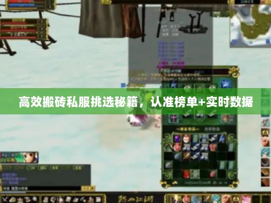 高效搬砖私服挑选秘籍，认准榜单+实时数据
