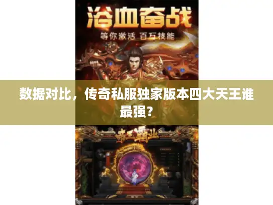 数据对比，传奇私服独家版本四大天王谁最强？