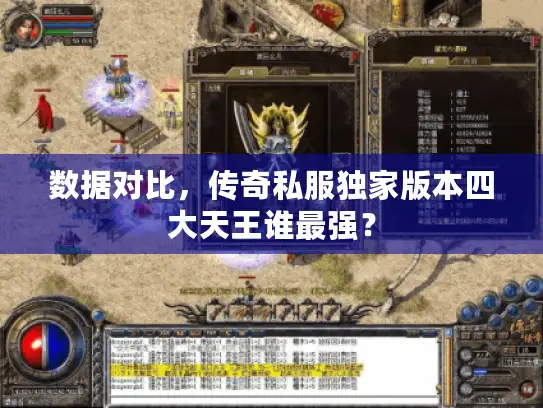 数据对比，传奇私服独家版本四大天王谁最强？