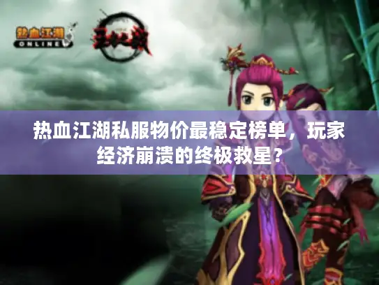 热血江湖私服物价最稳定榜单，玩家经济崩溃的终极救星？