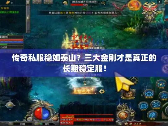 传奇私服稳如泰山？三大金刚才是真正的长期稳定服！