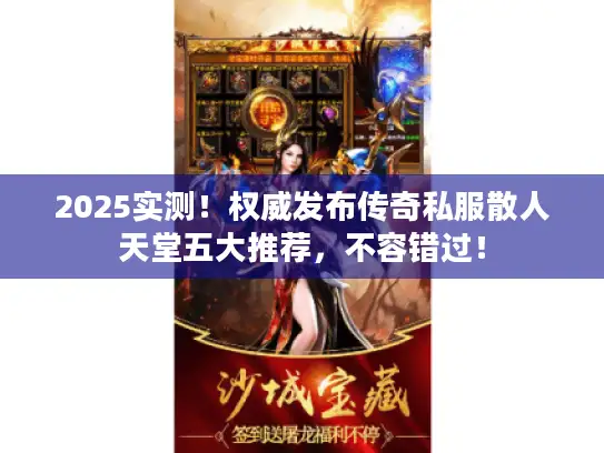 2025实测！权威发布传奇私服散人天堂五大推荐，不容错过！