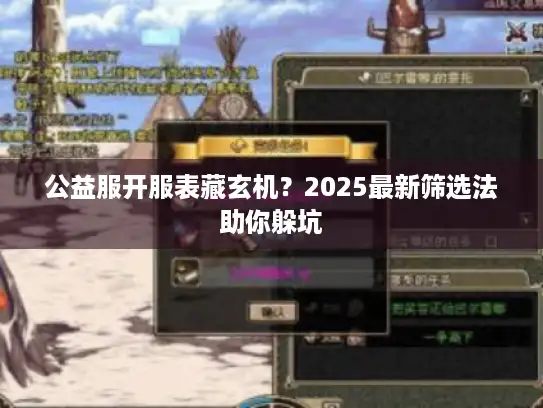 公益服开服表藏玄机?2025最新筛选法助你躲坑 公益服开服表藏玄机?2025最新筛选法助你躲坑