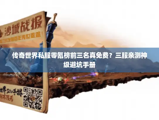 传奇世界私服零氪榜前三名真免费？三服亲测神级避坑手册