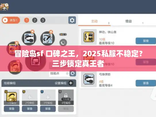 冒险岛sf 口碑之王，2025私服不稳定？三步锁定真王者