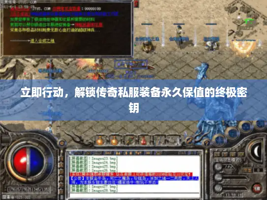 立即行动，解锁传奇私服装备永久保值的终极密钥