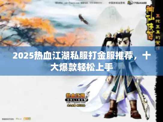 2025热血江湖私服打金服推荐，十大爆款轻松上手