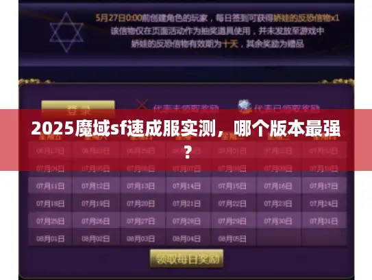 2025魔域sf速成服实测，哪个版本最强？
