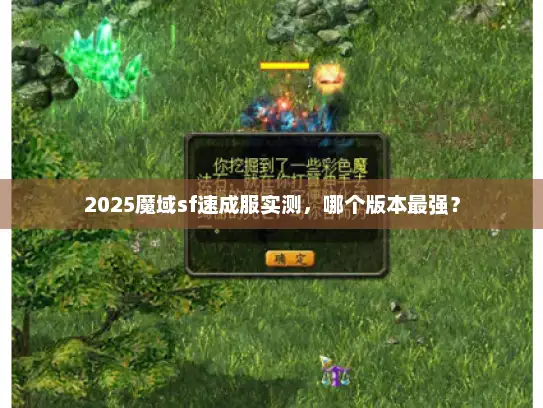 2025魔域sf速成服实测，哪个版本最强？