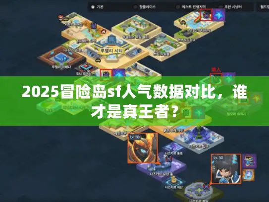 2025冒险岛sf人气数据对比，谁才是真王者？