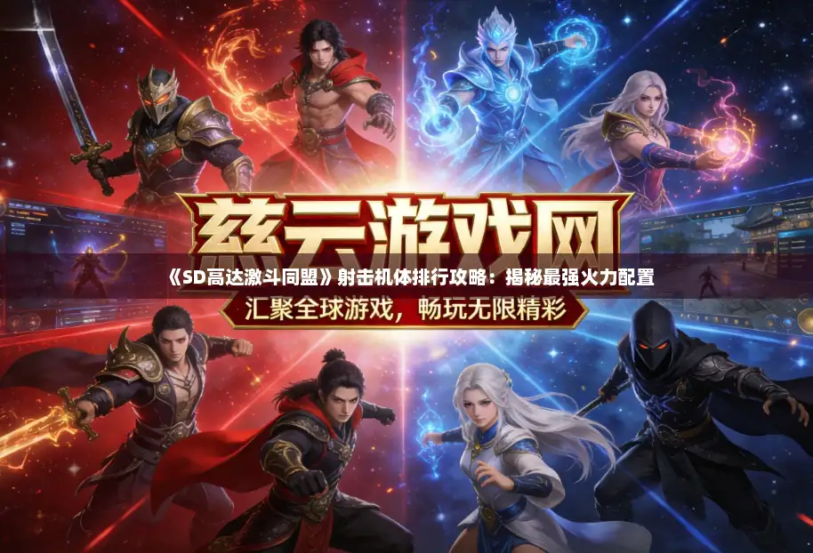 《SD高达激斗同盟》射击机体排行攻略:揭秘最强火力配置 《SD高达激斗同盟》射击机体排行攻略:揭秘最强火力配置