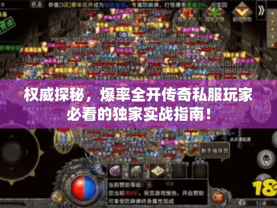 权威探秘，爆率全开传奇私服玩家必看的独家实战指南！