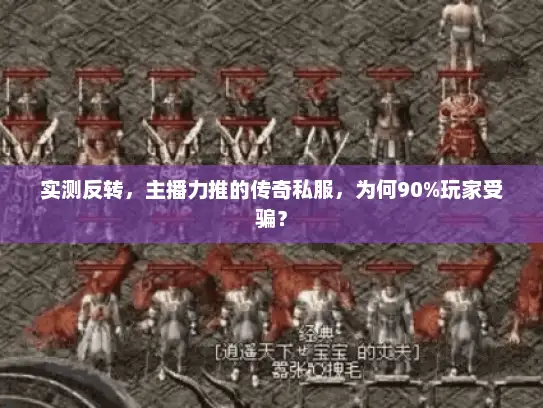 实测反转，主播力推的传奇私服，为何90%玩家受骗？