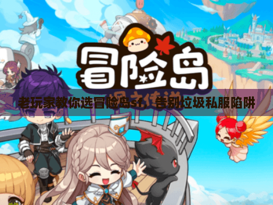 老玩家教你选冒险岛sf，告别垃圾私服陷阱