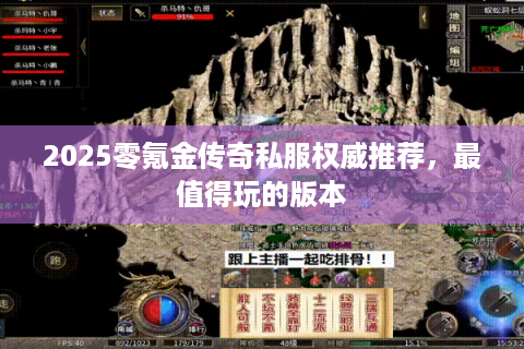 2025零氪金传奇私服权威推荐,最值得玩的版本 2025零氪金传奇私服权威推荐,最值得玩的版本