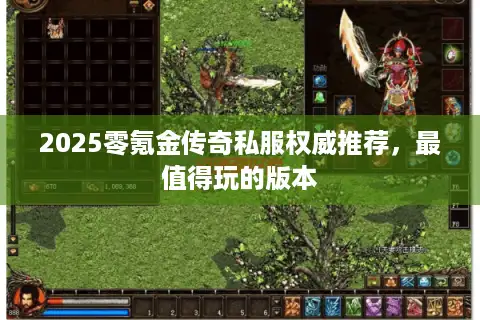 2025零氪金传奇私服权威推荐,最值得玩的版本 2025零氪金传奇私服权威推荐,最值得玩的版本