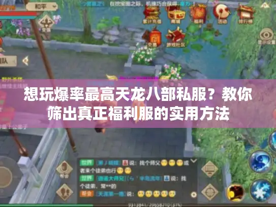 想玩爆率最高天龙八部私服?教你筛出真正福利服的实用方法 想玩爆率最高天龙八部私服?教你筛出真正福利服的实用方法