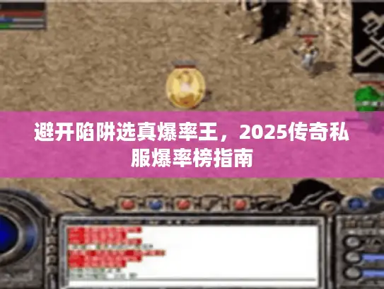 避开陷阱选真爆率王，2025传奇私服爆率榜指南