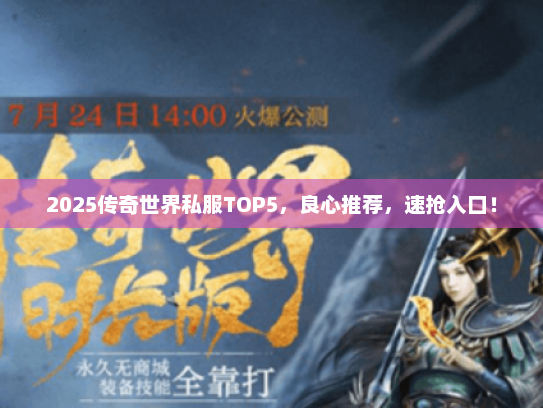 2025传奇世界私服TOP5，良心推荐，速抢入口！