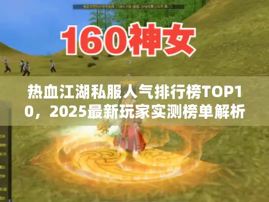 热血江湖私服人气排行榜TOP10，2025最新玩家实测榜单解析