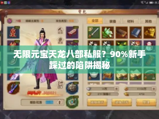 无限元宝天龙八部私服?90%新手踩过的陷阱揭秘 无限元宝天龙八部私服?90%新手踩过的陷阱揭秘