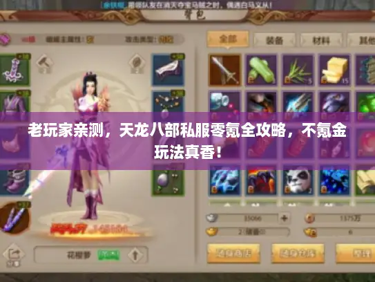 老玩家亲测,天龙八部私服零氪全攻略,不氪金玩法真香! 老玩家亲测,天龙八部私服零氪全攻略,不氪金玩法真香!