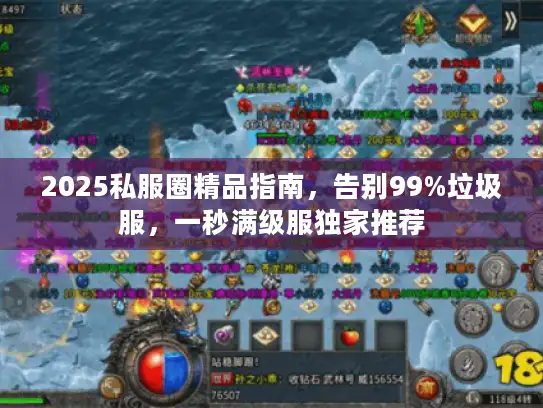 2025私服圈精品指南，告别99%垃圾服，一秒满级服独家推荐