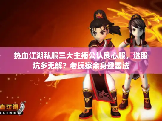 热血江湖私服三大主播公认良心服，选服坑多无解？老玩家亲身避雷法