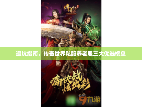 避坑指南，传奇世界私服养老服三大优选榜单