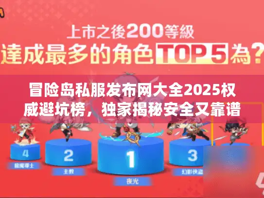 冒险岛私服发布网大全2025权威避坑榜，独家揭秘安全又靠谱的私服清单