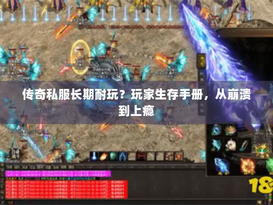 传奇私服长期耐玩？玩家生存手册，从崩溃到上瘾