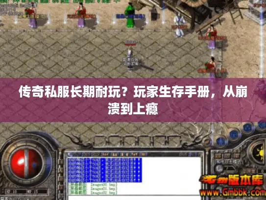 传奇私服长期耐玩？玩家生存手册，从崩溃到上瘾