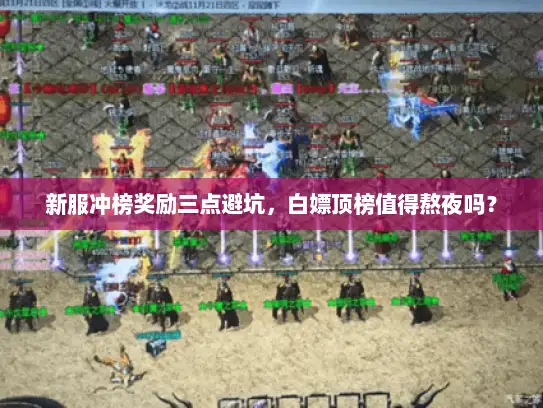 新服冲榜奖励三点避坑，白嫖顶榜值得熬夜吗？