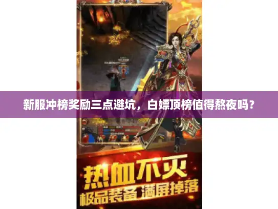 新服冲榜奖励三点避坑，白嫖顶榜值得熬夜吗？