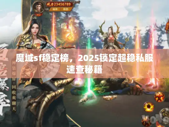 魔域sf稳定榜，2025锁定超稳私服速查秘籍