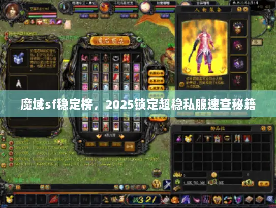 魔域sf稳定榜，2025锁定超稳私服速查秘籍