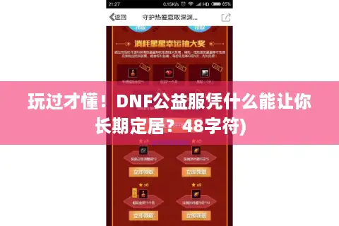 玩过才懂!DNF公益服凭什么能让你长期定居?48字符) 玩过才懂!DNF公益服凭什么能让你长期定居?48字符)