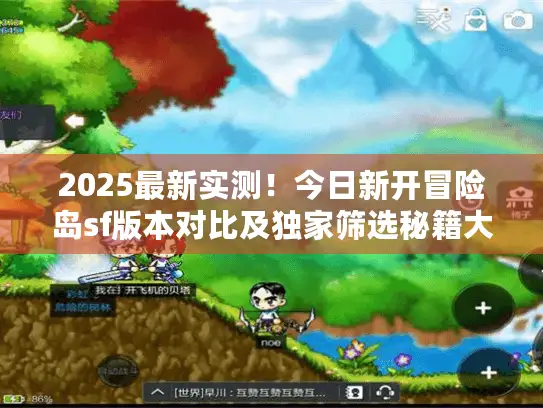 2025最新实测！今日新开冒险岛sf版本对比及独家筛选秘籍大公开