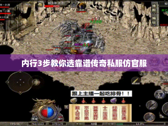 内行3步教你选靠谱传奇私服仿官服