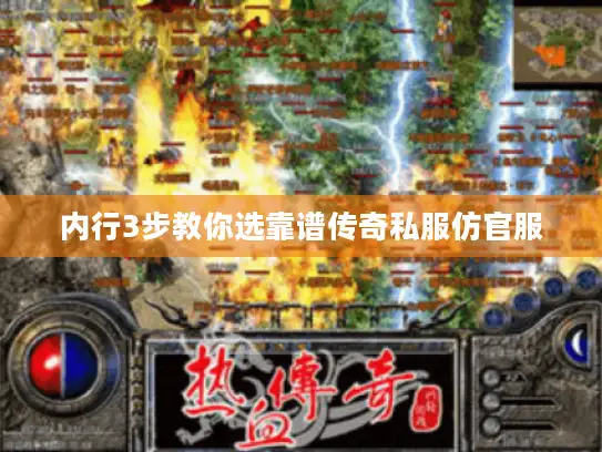 内行3步教你选靠谱传奇私服仿官服