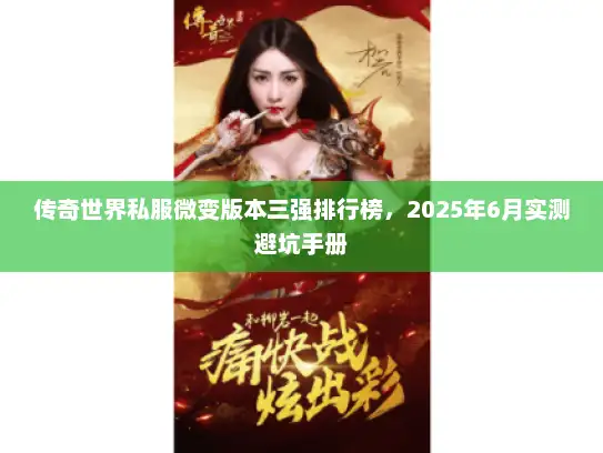 传奇世界私服微变版本三强排行榜，2025年6月实测避坑手册