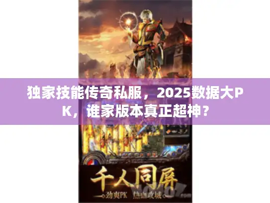 独家技能传奇私服，2025数据大PK，谁家版本真正超神？