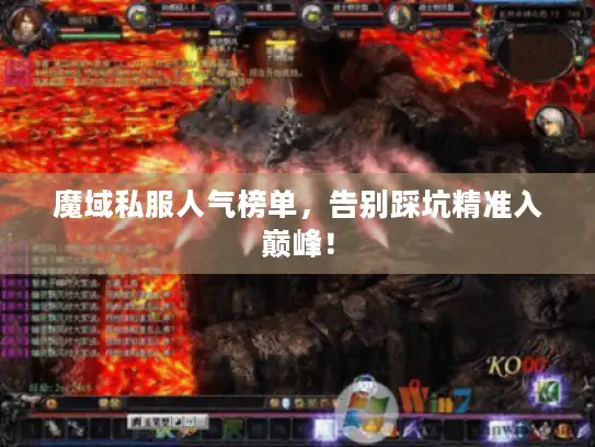 魔域私服人气榜单，告别踩坑精准入巅峰！