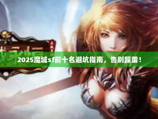 2025魔域sf前十名避坑指南，告别踩雷！